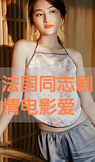 法国 爱在线播放,浪漫邂逅等你来见证