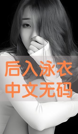 泳装无码ed2k,网络传播的隐秘角落